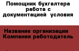 Помощник бухгалтера работа с документацией  условия › Название организации ­ Компания-работодатель › Отрасль предприятия ­ Другое › Минимальный оклад ­ 18 000 - Все города Работа » Вакансии   . Мордовия респ.